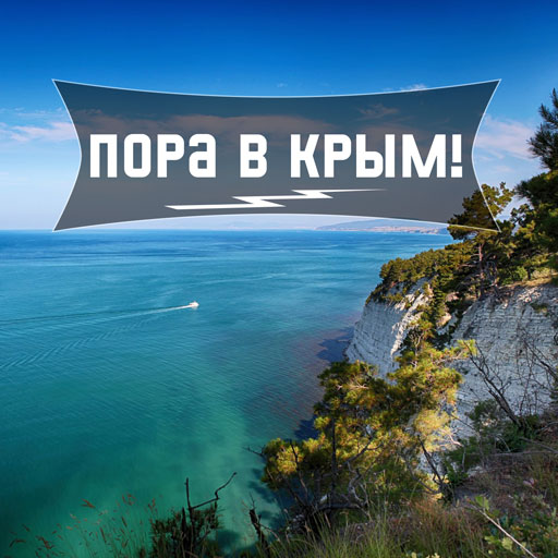 Пора в Крым!